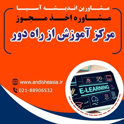 اخذ مجوز مدرسه آموزش از راه دور غیر دولتی