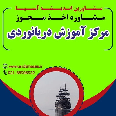اخذ مجوز مرکز آموزش دریانوردی