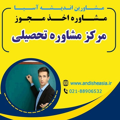 اخذ مجوز مرکز مشاوره تحصیلی
