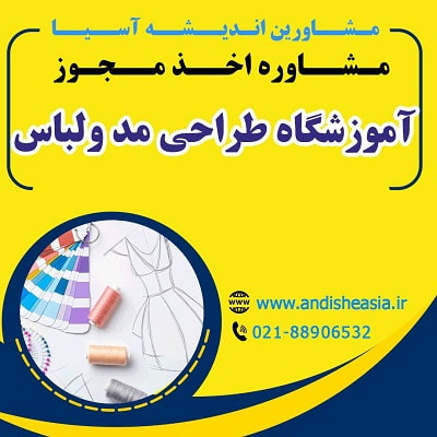 شرایط تأسیس آموزشگاه طراحی مد و لباس