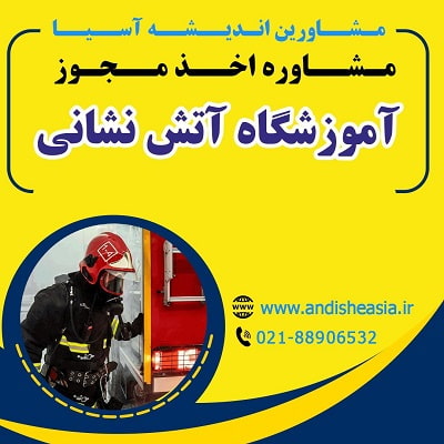 مدارک مورنیاز برای دریافت مجوز آموزشگاه آتشنشانی