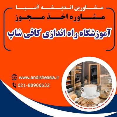 مجوز آموزشگاه راه اندازی کافی شاپ