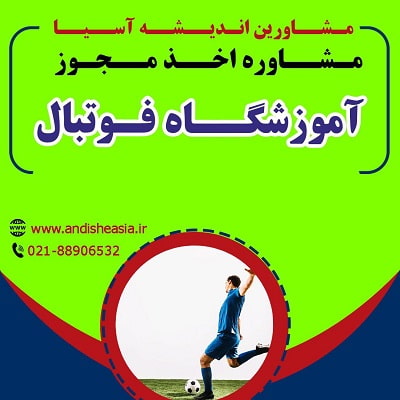 مدارک لازم برای اخذ مجوز آموزشگاه فوتبال