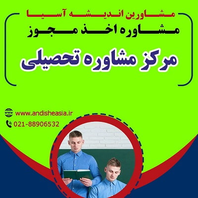  مراحل اخذ مجوز مرکز مشاوره تحصیلی