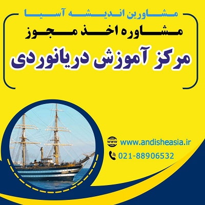 مراحل گرفتن مجوز مرکز آموزش دریانوردی