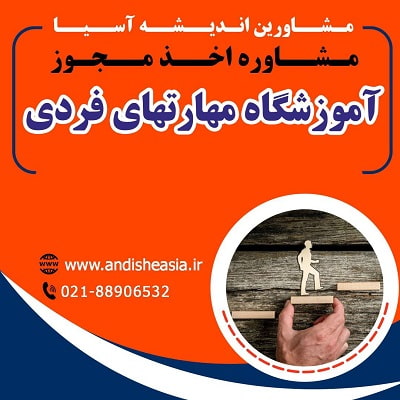 مدارک لازم برای اخذ مجوز آموزشگاه مهارتهای فردی