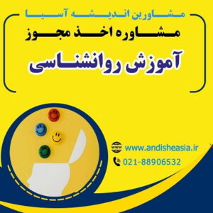 اخذ مجوز آموزش رواشناسی