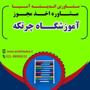 اخذ مجوز آموزشگاه چرتکه