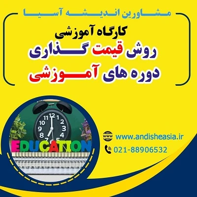 کارگاه آموزشی روش قیمت گذاری دوره های آموزشی