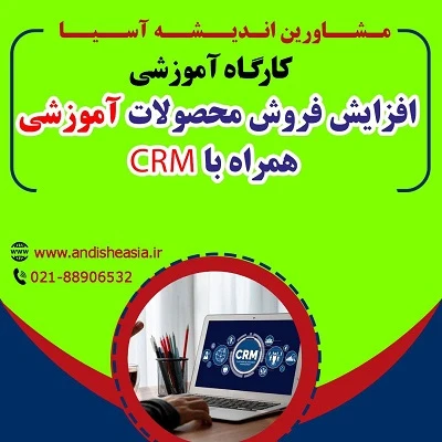 کارگاه آموزشی افزایش فروش محصولات آموزشی همراه با CRM