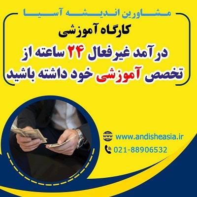 کارگاه آموزشی درآمد غیرفعال ۲۴ ساعته