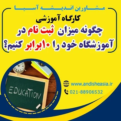 کارگاه آموزشی چگونه میزان ثبت نام در آموزشگاه خود را 10 برابر کنیم؟