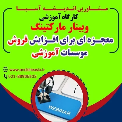 کارگاه آموزشی وبینار مارکتینگ