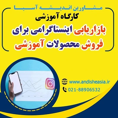 کارگاه آموزشی بازاریابی اینستاگرامی برای فروش محصولات آموزشی