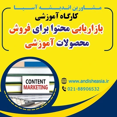 کارگاه آموزشی بازاریابی محتوا برای فروش محصولات آموزشی