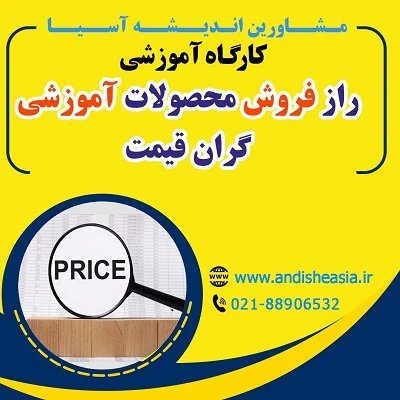 کارگاه آموزشی راز فروش محصولات آموزشی گران قیمت