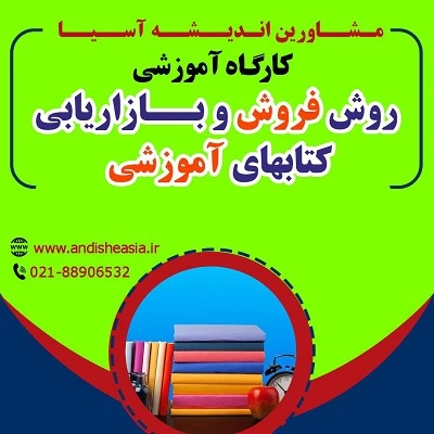 کارگاه آموزشی روش فروش و بازاریابی کتابهای آموزشی