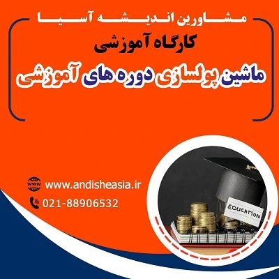 کارگاه آموزشی ماشین پولسازی دوره های آموزشی