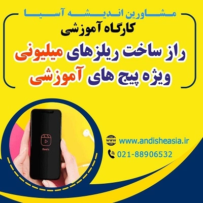 کارگاه آموزشی نقش اعتمادسازی سریع و حرفه ای در ثبت نام موسسات آموزشی