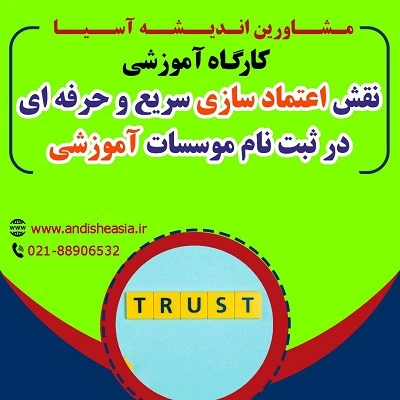 کارگاه آموزشی نقش اعتمادسازی سریع و حرفه ای در ثبت نام موسسات آموزشی