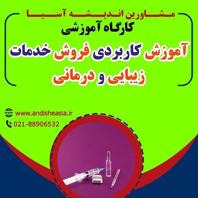 کارگاه آموزشی آموزش کاربردی فروش خدمات زیبایی و درمانی