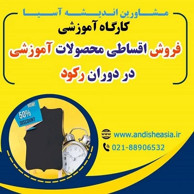 کارگاه آموزشی فروش اقساطی محصولات آموزشی در دوران رکود