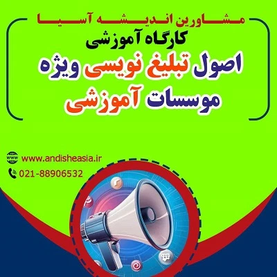 کارگاه آموزشی اصول تبلیغ نویسی ویژه موسسات آموزشی