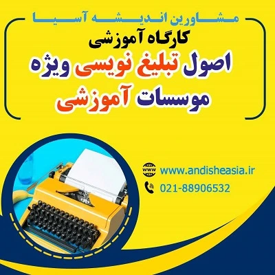 کارگاه آموزشی اصول تبلیغ نویسی ویژه موسسات آموزشی