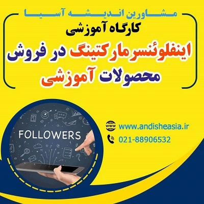 کارگاه آموزشی اینفلوئنسر مارکتینگ در فروش محصولات آموزشی