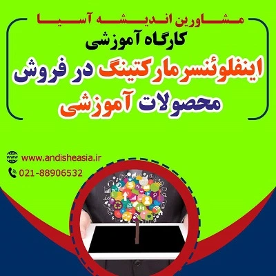 کارگاه آموزشی اینفلوئنسر مارکتینگ در فروش محصولات آموزشی
