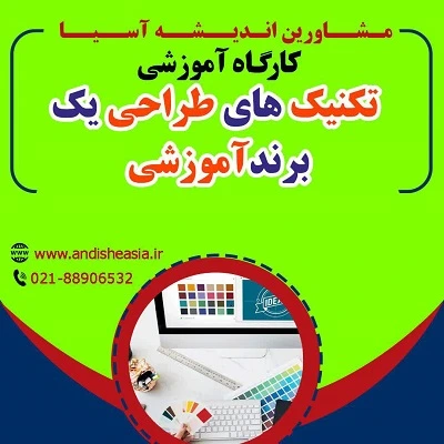 کارگاه آموزشی تکنیک های طراحی یک برند آموزشی