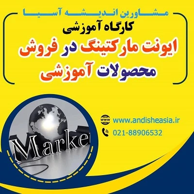 کارگاه آموزشی ایونت مارکتینگ در فروش محصولات آموزشی