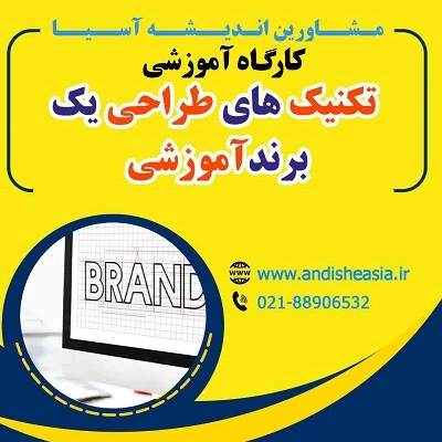 کارگاه آموزشی تکنیک های طراحی یک برند آموزشی