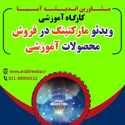 کارگاه آموزشی ویدئو مارکتینگ در فروش محصولات آموزشی