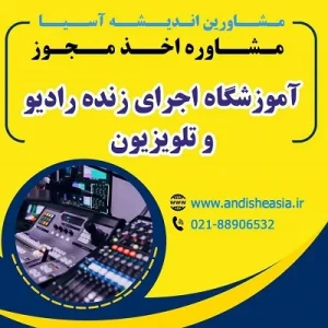 اخذ مجوز آموزشگاه اجرای زنده رادیو و تلویزیون