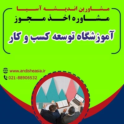 اخذ مجوز آموزشگاه توسعه کسب و کار