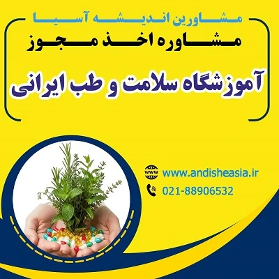 اخذ مجوز آموزشگاه سلامت و طب ایرانی