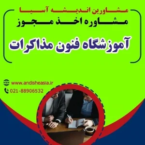 اخذ مجوز آموزشگاه فنون مذاکرات