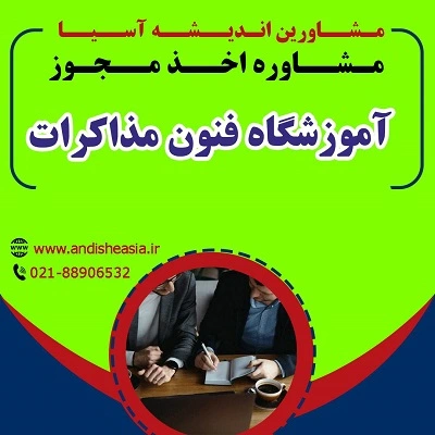 اخذ مجوز آموزشگاه فنون مذاکرات