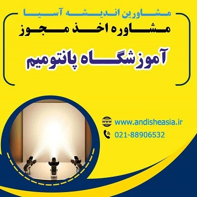 اخذ مجوز آموزشگاه پانتومیم