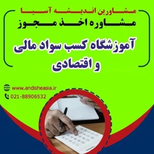 اخذ مجوز آموزشگاه کسب سواد مالی و اقتصادی