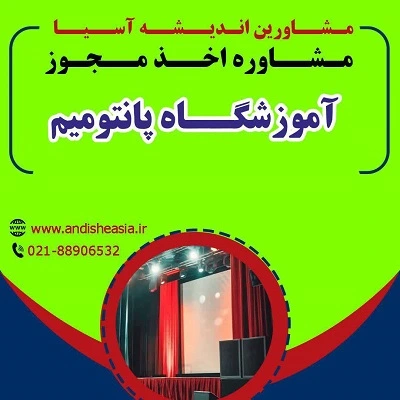 مدارک لازم برای دریافت مجوز آموزشگاه پانتومیم