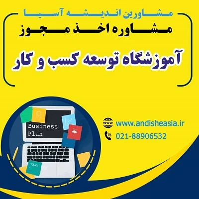 شرایط اخذ مجوز آموزشگاه توسعه کسب و کار