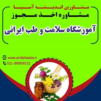 شرایط اخذ مجوز آموزشگاه سلامت و طب ایرانی