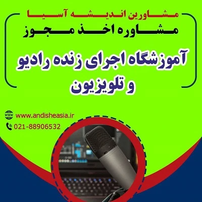 شرایط دریافت مجوز آموزشگاه اجرای زنده رادیو و تلویزیون