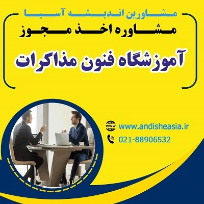 مراحل دریافت مجوز آموزشگاه فنون مذاکرات