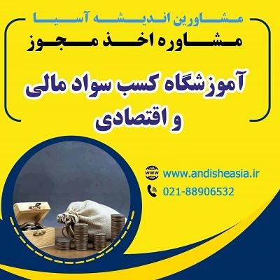 مراحل دریافت مجوز آموزشگاه کسب سواد مالی و اقتصادی