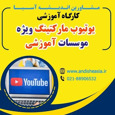 کارگاه آموزشی یوتیوب مارکتینگ ویژه موسسات آموزشی