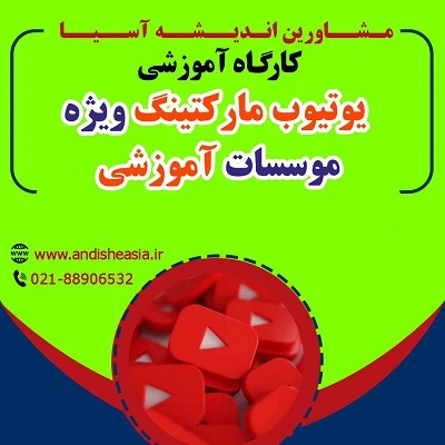 کارگاه آموزشی یوتیوب مارکتینگ ویژه موسسات آموزشی