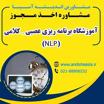 اخذ مجوز آموزشگاه برنامه ریزی عصبی- کلامی(NLP)